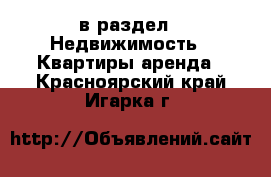 в раздел : Недвижимость » Квартиры аренда . Красноярский край,Игарка г.
